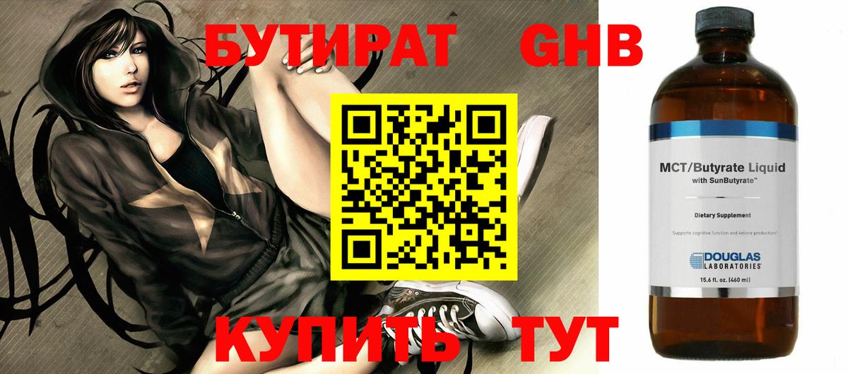 Бутират GHB Чита