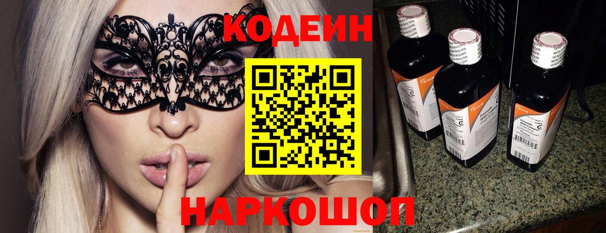 Кодеин Purple Drank  Кодеиновый сироп Lean напиток Lean (лин)  Вход с VPN  Чита 